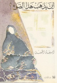 كتاب أين يذهب هذا الضوء