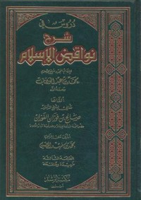 كتاب دروس في شرح نواقض الإسلام