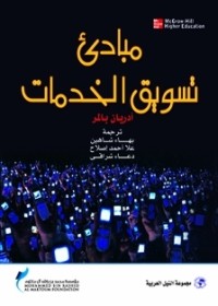 كتاب مبادئ تسويق الخدمات
