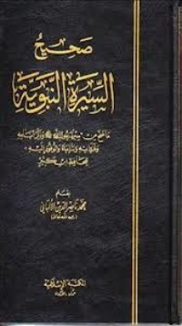 كتاب صحيح السيرة النبوية