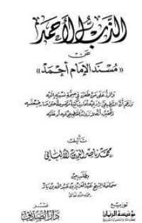 كتاب الذب الأحمد عن مسند الإمام أحمد