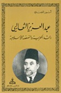 كتاب عبد العزيز الثعالبي رائد الحرية والنهضة الإسلامية