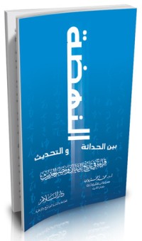 كتاب النهضة بين الحداثة والتحديث