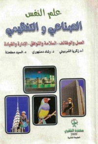 كتاب علم النفس الصناعي والتنظيمي