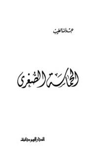 كتاب الحماسة الصغرى