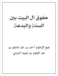 كتاب حقوق آل البيت بين السنة والبدعة