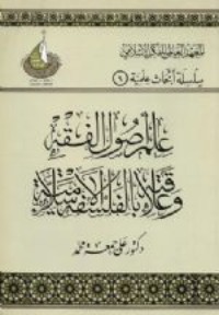 كتاب علم أصول الفقه وعلاقته بالفلسفة الإسلامية