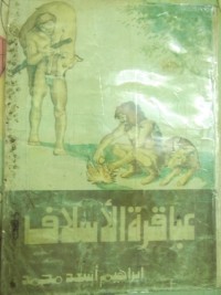 رواية عباقرة الأسلاف