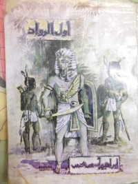 كتاب أول الرواد