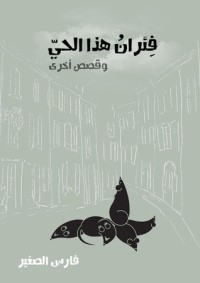كتاب فئران هذا الحي