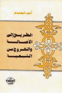 كتاب الطريق إلى الأصالة والخروج من التبعية