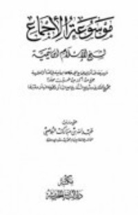 كتاب موسوعة الإجماع لشيخ الإسلام ابن تيمية