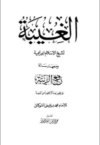 كتاب الغيبة
