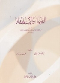كتاب التوبة والاستغفار