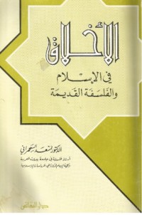 كتاب الأخلاق في الإسلام والفلسفة القديمة