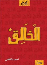 رواية الخالق