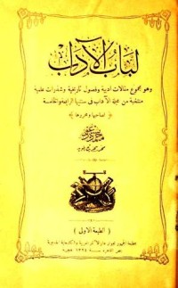 كتاب لباب الآداب