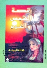 كتاب رقصة الشمس والغيم
