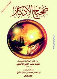 كتاب جامع صحيح الأذكار
