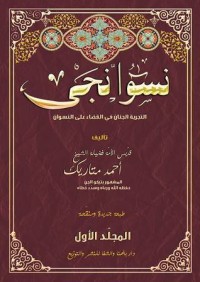 كتاب نسوانجي