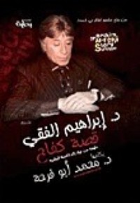 كتاب ابراهيم الفقي قصة كفاح ملهمة من حياة رائد التنمية البشرية