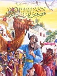 كتاب قصص القرآن الكريم