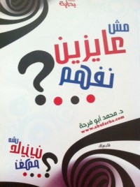 كتاب مش عايزين نفهم