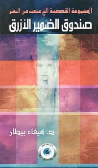 كتاب صندوق الضمير اللأزرق