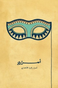 كتاب أسراري