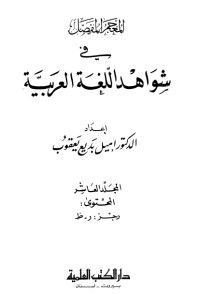 كتاب المعجم المفصل في شواهد اللغة العربية 10