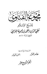 كتاب مجموع الفتاوى 19