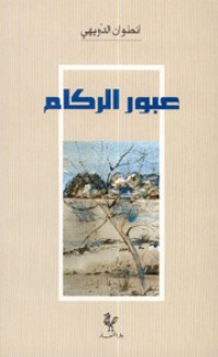 كتاب عبور الركام