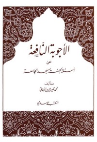 كتاب الأجوبة النافعة عن أسئلة لجنة مسجد الجامعة