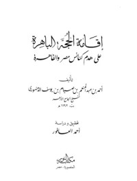 كتاب إقامة الحجة الباهرة على هدم كنائس مصر والقاهرة