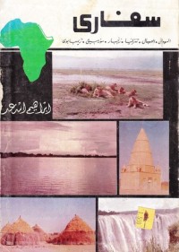 كتاب سفارى