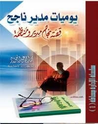 كتاب يوميات مدير ناجح