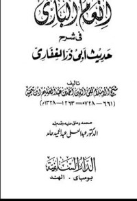 كتاب إنعام الباري في شرح حديث أبي ذر الغفاري