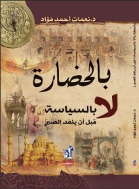 كتاب بالحضارة لا بالسياسة