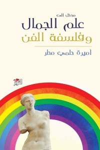 كتاب مدخل إلى علم الجمال وفلسفة الفن