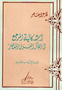 كتاب إشكالية المرجع في الفكر العربي المعاصر