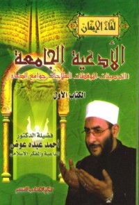 كتاب الأدعية الجامعة