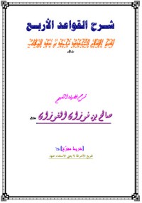 كتاب شرح القواعد الأربع