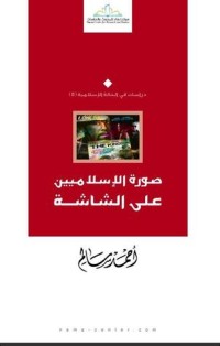 كتاب صورة الإسلاميين على الشاشة