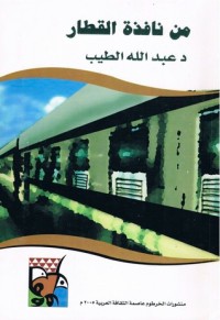 كتاب من نافذة القطار