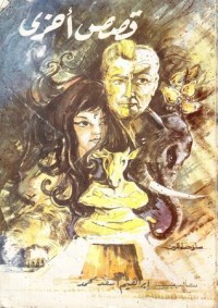 كتاب قصص أخرى