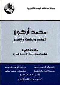 كتاب محمد أركون: المفكر والباحث والإنسان(حلقة نقاشية)