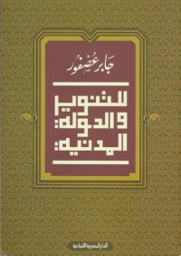 كتاب للتنوير والدولة المدنية