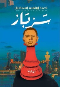 رواية سرباز