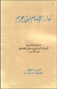 كتاب نوادر الإمام ابن حزم