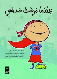 كتاب عندما مرضت صديقتي